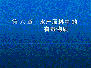 【教学课件】第六章水产原料中的有毒物质.ppt