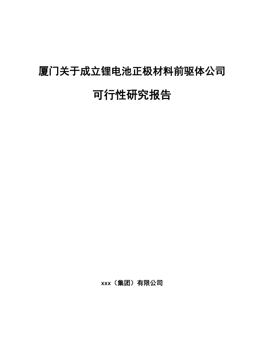 厦门关于成立锂电池正极材料前驱体公司可行性研究报告.docx_第1页