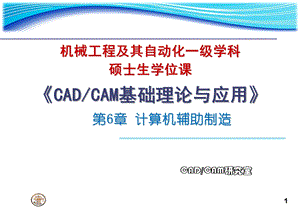 研究生课程CADCAM讲稿Ch计算机辅助制造与制造执行系统s.ppt