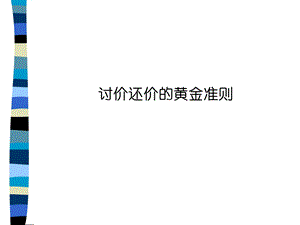 《讨价还价的技巧》PPT课件.ppt