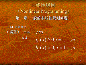 《附录非线性规划》PPT课件.ppt
