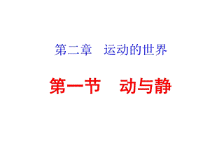 【教学课件】第一节动与静.ppt