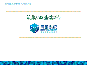 《筑巢CMS基础培训》PPT课件.ppt