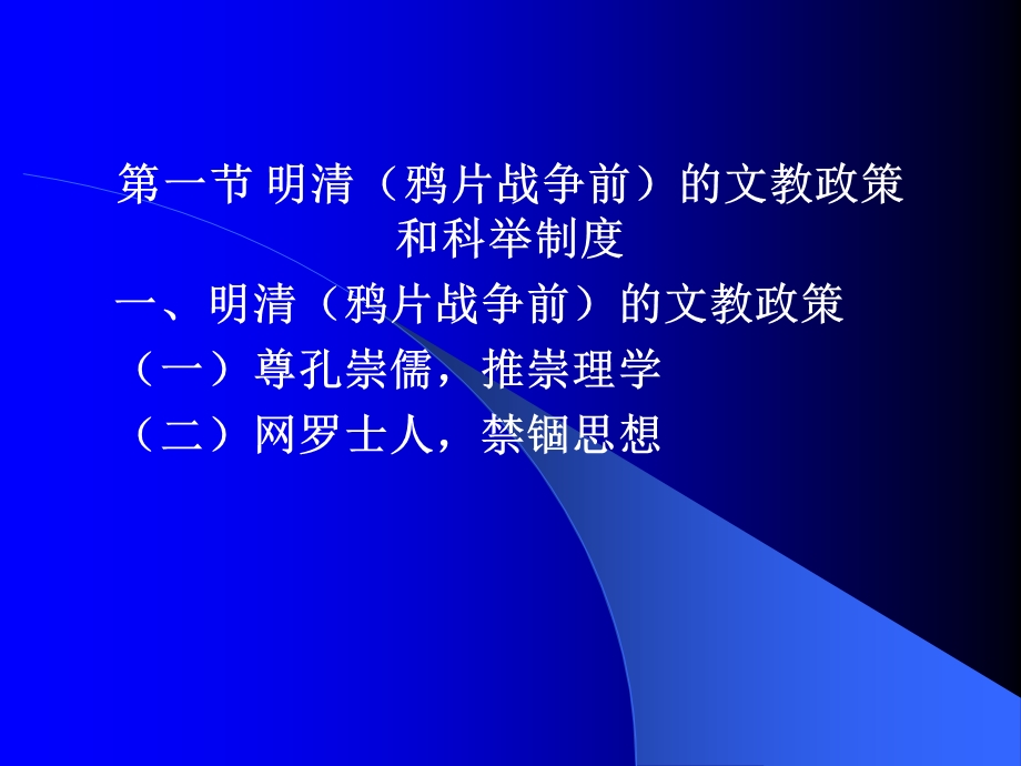 第八、九章明清(鸦片战争前)的教育.ppt_第2页