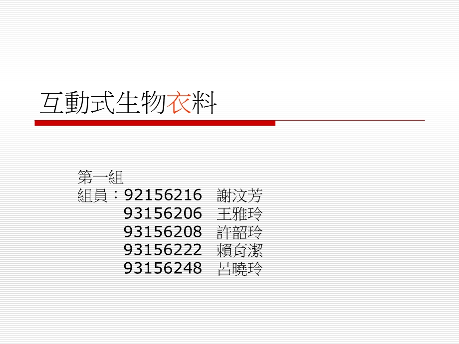 《互動式生物物料》PPT课件.ppt_第1页