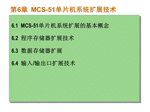 【教学课件】第6章MCS-51单片机系统扩展技术.ppt