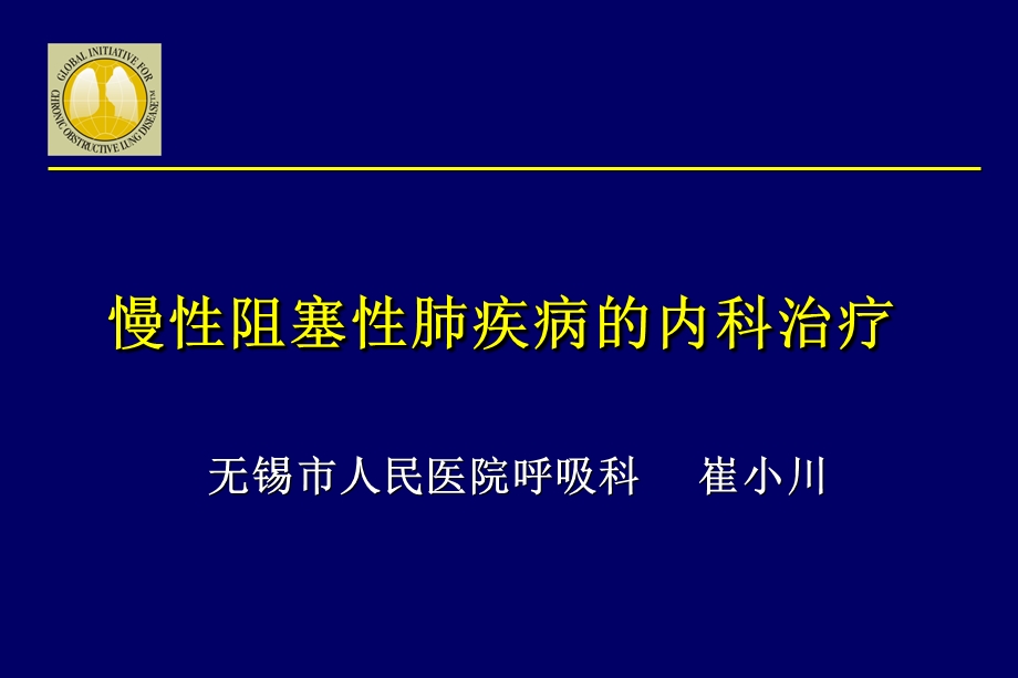 copd的内科治疗 ppt课件.ppt_第1页