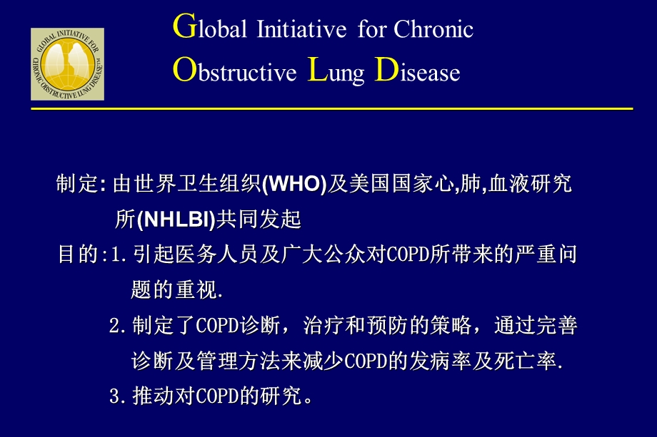 copd的内科治疗 ppt课件.ppt_第2页