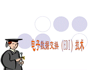 【教学课件】第四章物流EDI技术.ppt