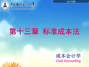 【教学课件】第十三章标准成本法.ppt