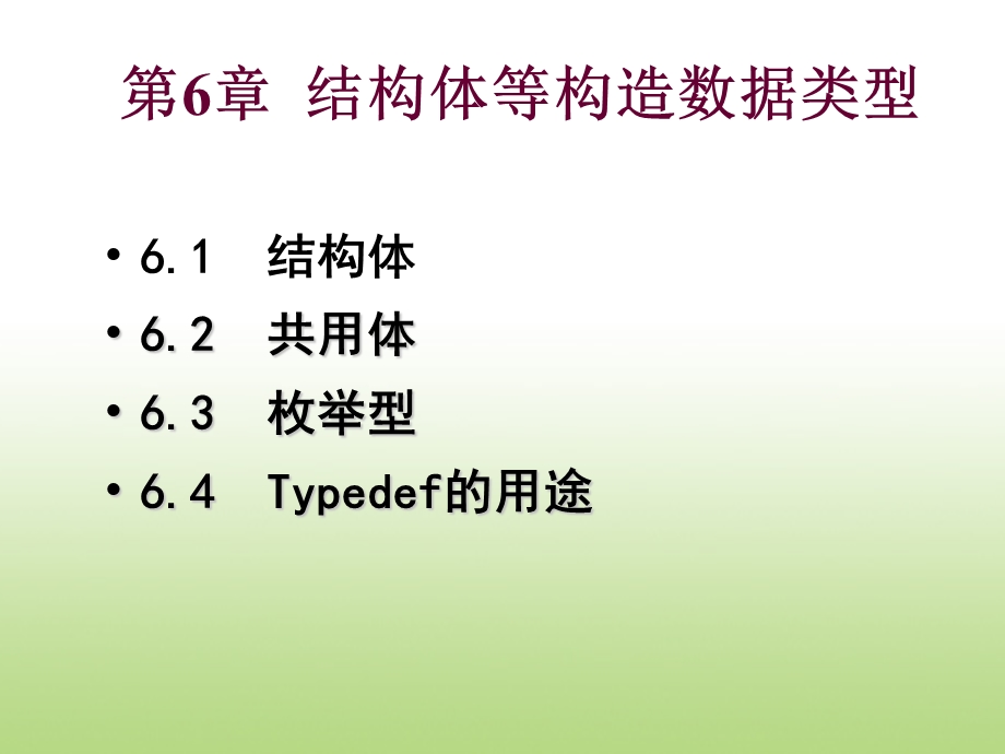 第六章(续)结构体等构造数据类型.ppt_第2页