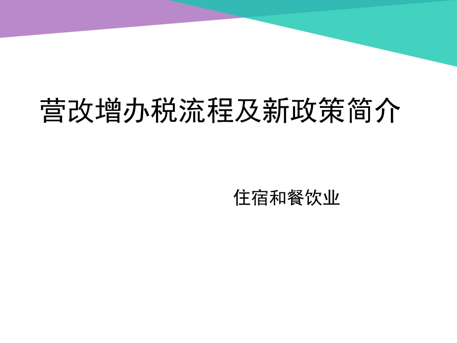 营改增办税流程及新政策简介.ppt_第1页