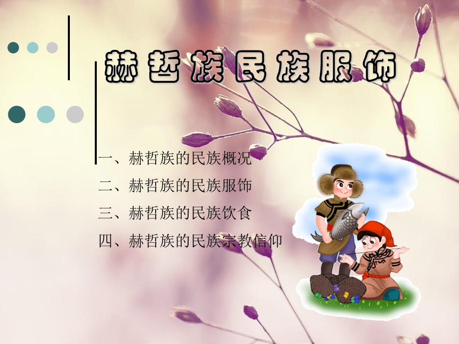 《赫哲族文化》PPT课件.ppt_第1页