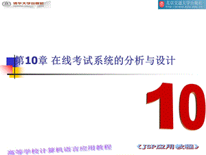 【教学课件】第10章在线考试系统的分析与设计.ppt