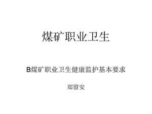 B煤矿职业卫生健康监护基本要求.ppt