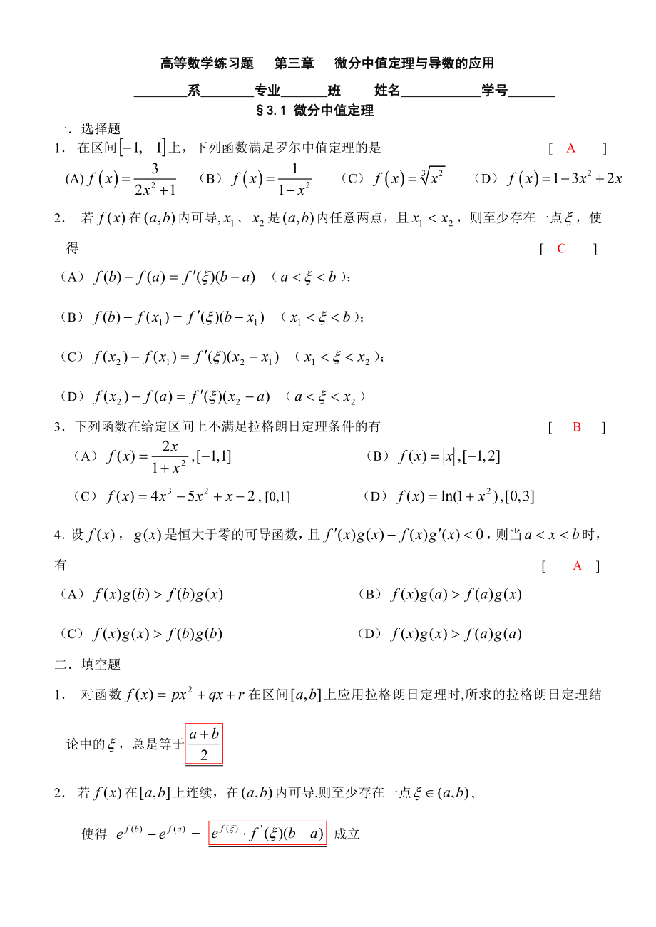 厦门理工学院高数答案练习题第三章微分中值定理与导数的应用.doc_第1页