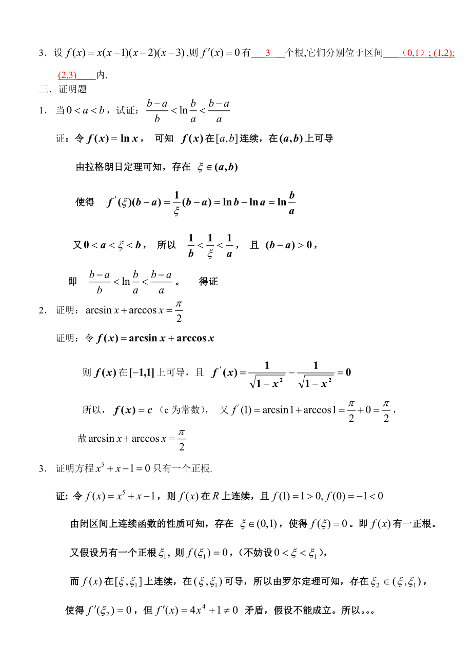 厦门理工学院高数答案练习题第三章微分中值定理与导数的应用.doc_第2页