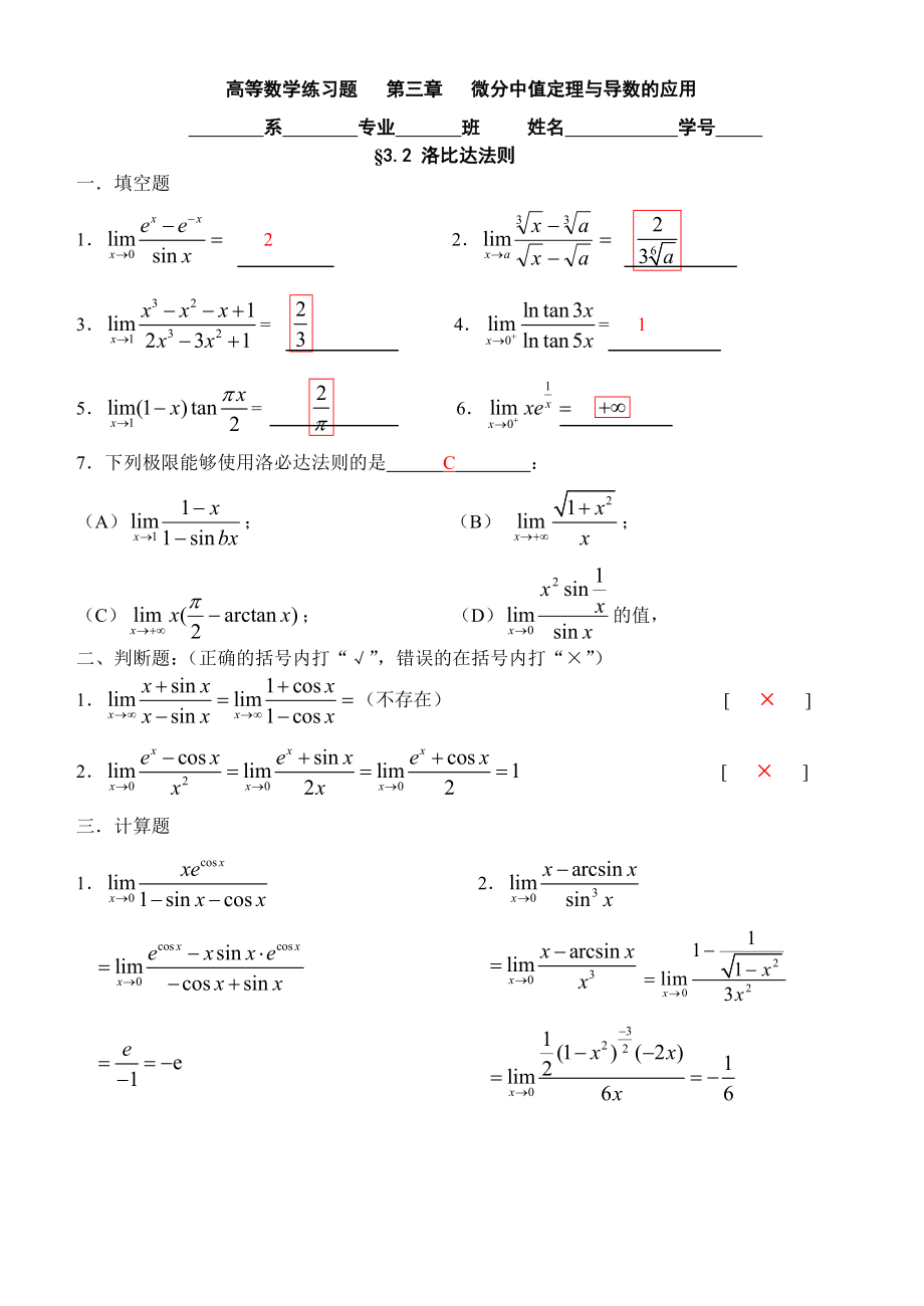 厦门理工学院高数答案练习题第三章微分中值定理与导数的应用.doc_第3页