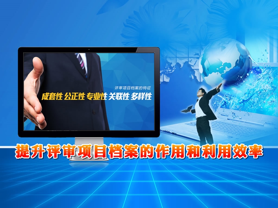 一评审项目档案的特征.ppt_第1页