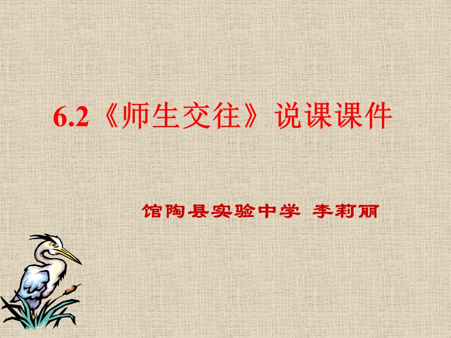 《师生交往》说课课件.ppt_第1页