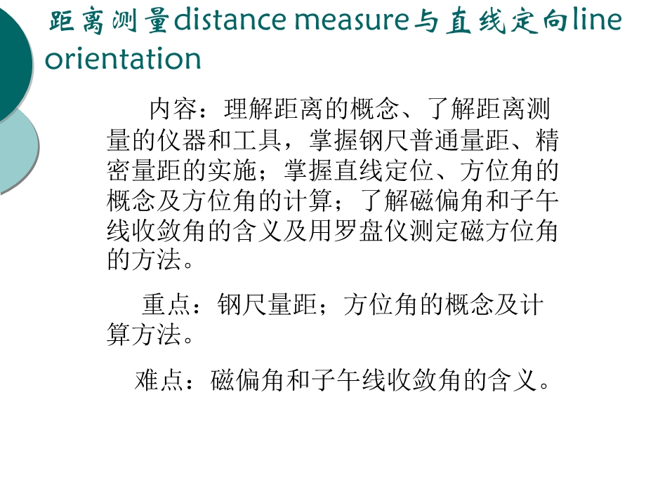 第三章距离丈量与直线定位.ppt_第2页