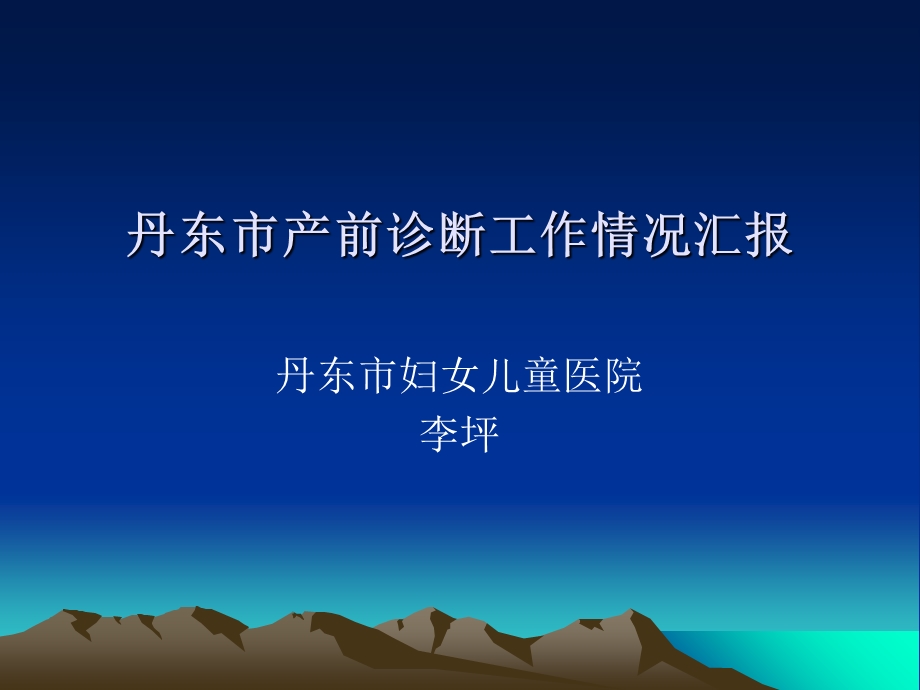 丹东市产前诊断工作情况汇报.ppt_第1页