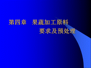 【教学课件】第四章果蔬加工原料要求及预处理.ppt