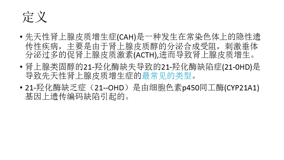 《羟化酶缺乏》PPT课件.ppt_第2页