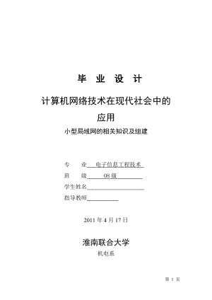 毕业设计论文小型局域网的相关知识及组建.doc