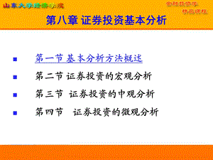 【教学课件】第八章证券投资基本分析.ppt