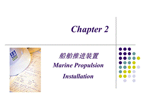 船舶动力装置技术管理 第二章a.ppt