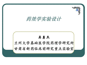 《药效学实验设计》PPT课件.ppt