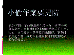 《小偷作案要提防》PPT课件.ppt