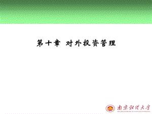 【教学课件】第十章对外投资管理.ppt