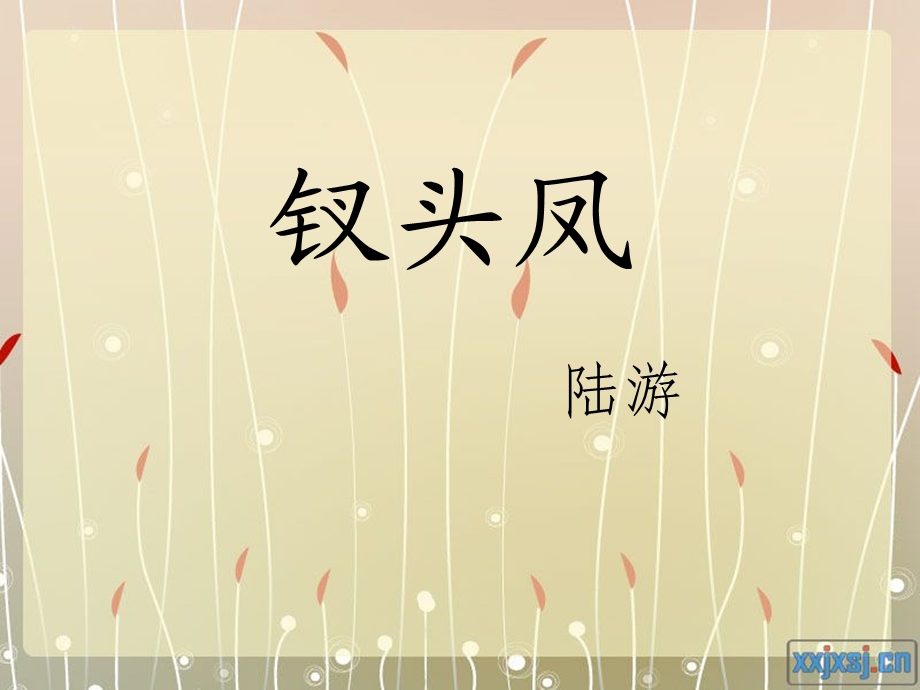 《钗头凤陆游》PPT课件.ppt_第1页