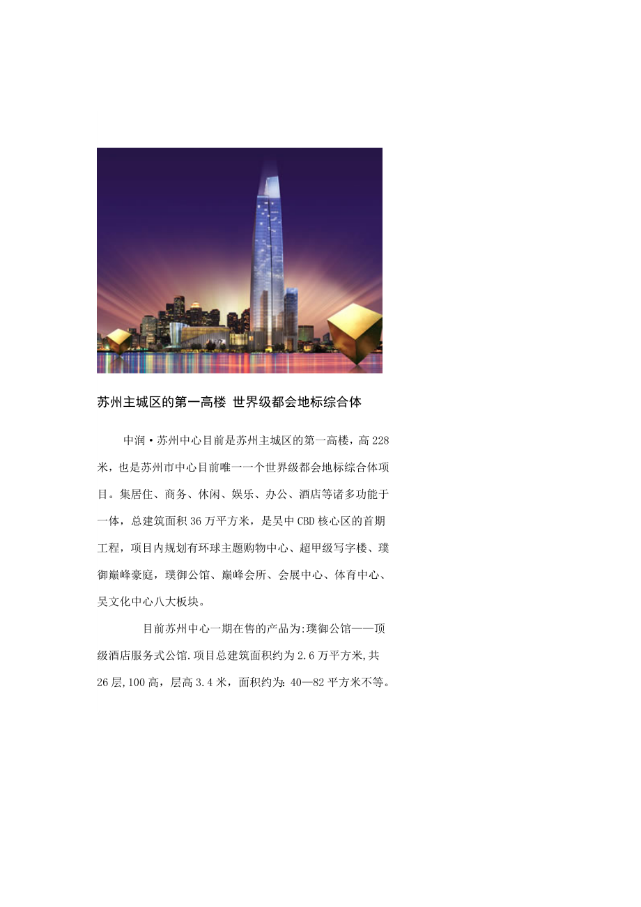 中润苏州中心项目信息.doc_第1页