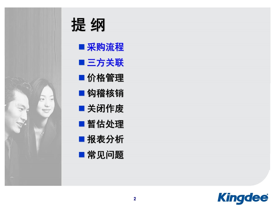 金蝶KIS专业版产品培训采购.ppt_第2页