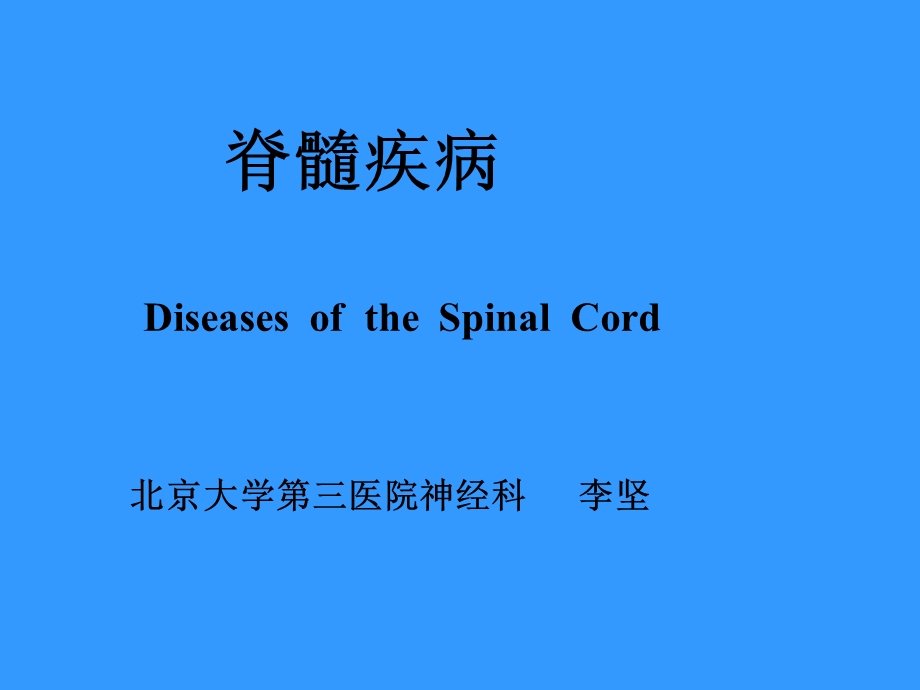 脊髓疾病DiseasesoftheSpinalCordppt课件.ppt_第1页