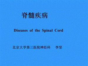 脊髓疾病DiseasesoftheSpinalCordppt课件.ppt