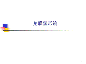 角膜塑形镜.ppt