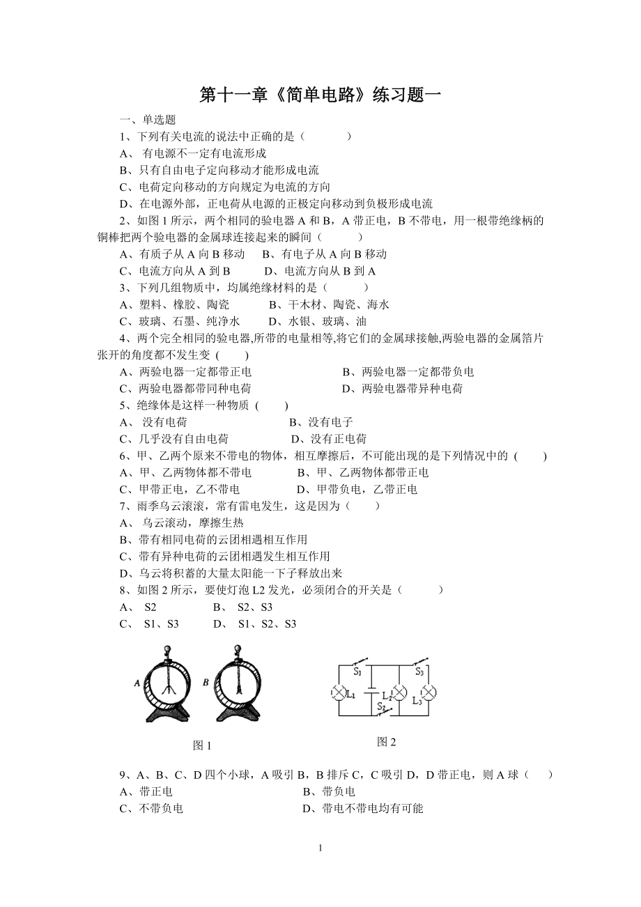 第十一章简单电路练习题一.doc_第1页