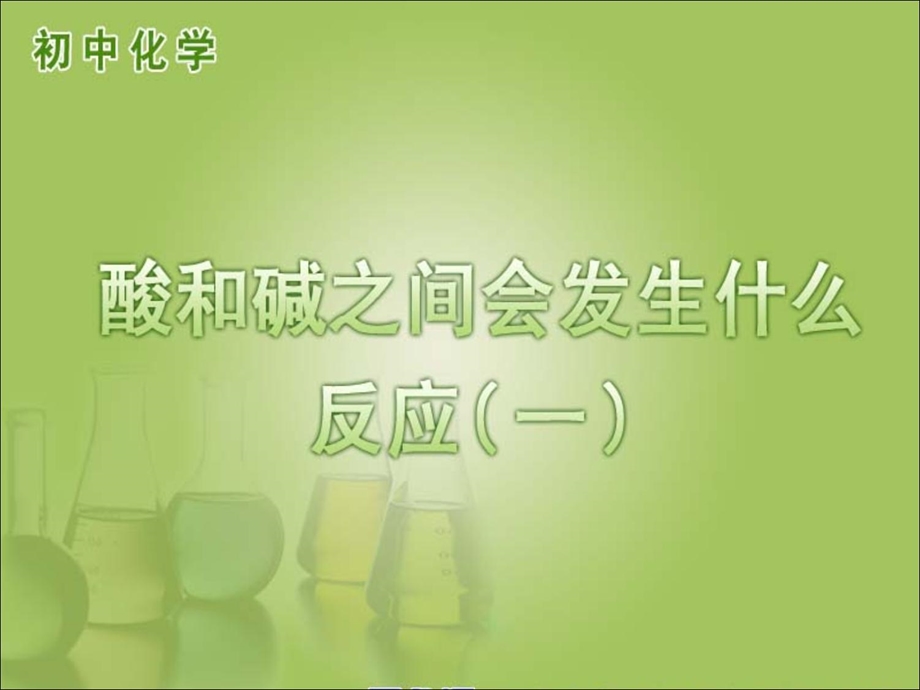 酸碱中和反应1.ppt_第1页