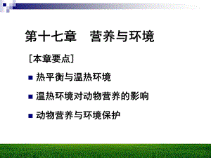 【教学课件】第十七章营养与环境.ppt