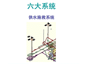 六大系统——供水施救系统.ppt