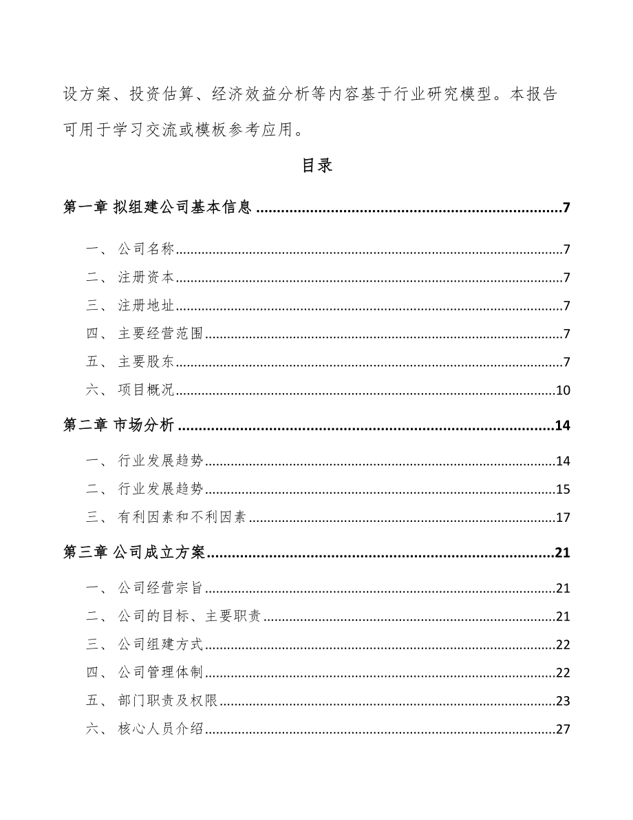 南通关于成立热缩套管公司可行性研究报告.docx_第3页