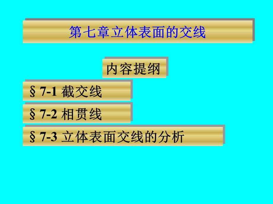 【教学课件】第七章立体表面的交线.ppt_第2页