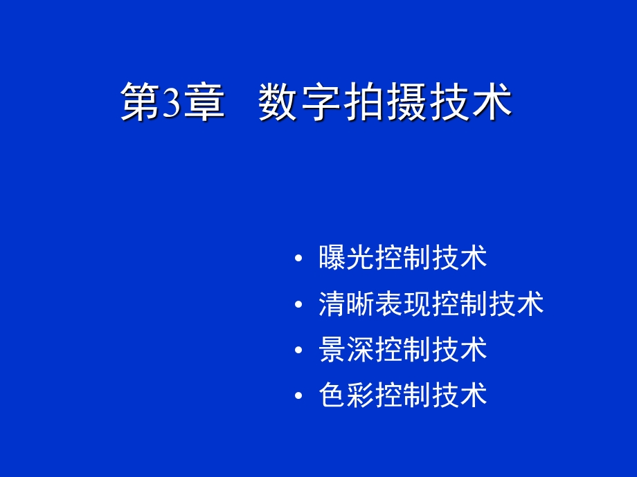 《数字拍摄技术》PPT课件.ppt_第1页