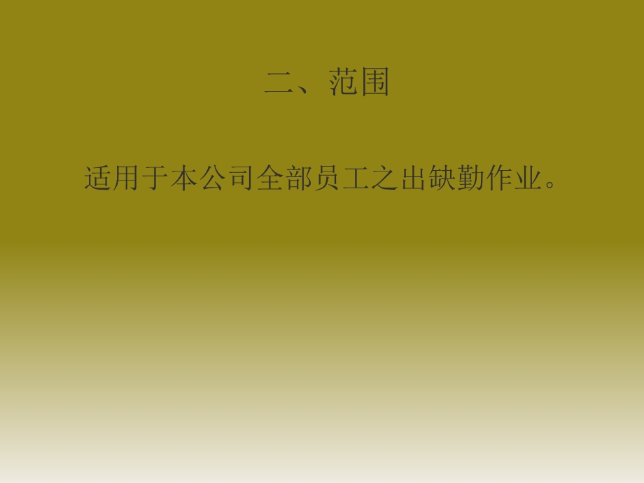 《考勤管理办法》PPT课件.ppt_第3页