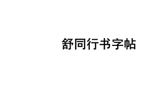 《舒同行书字帖》PPT课件.ppt