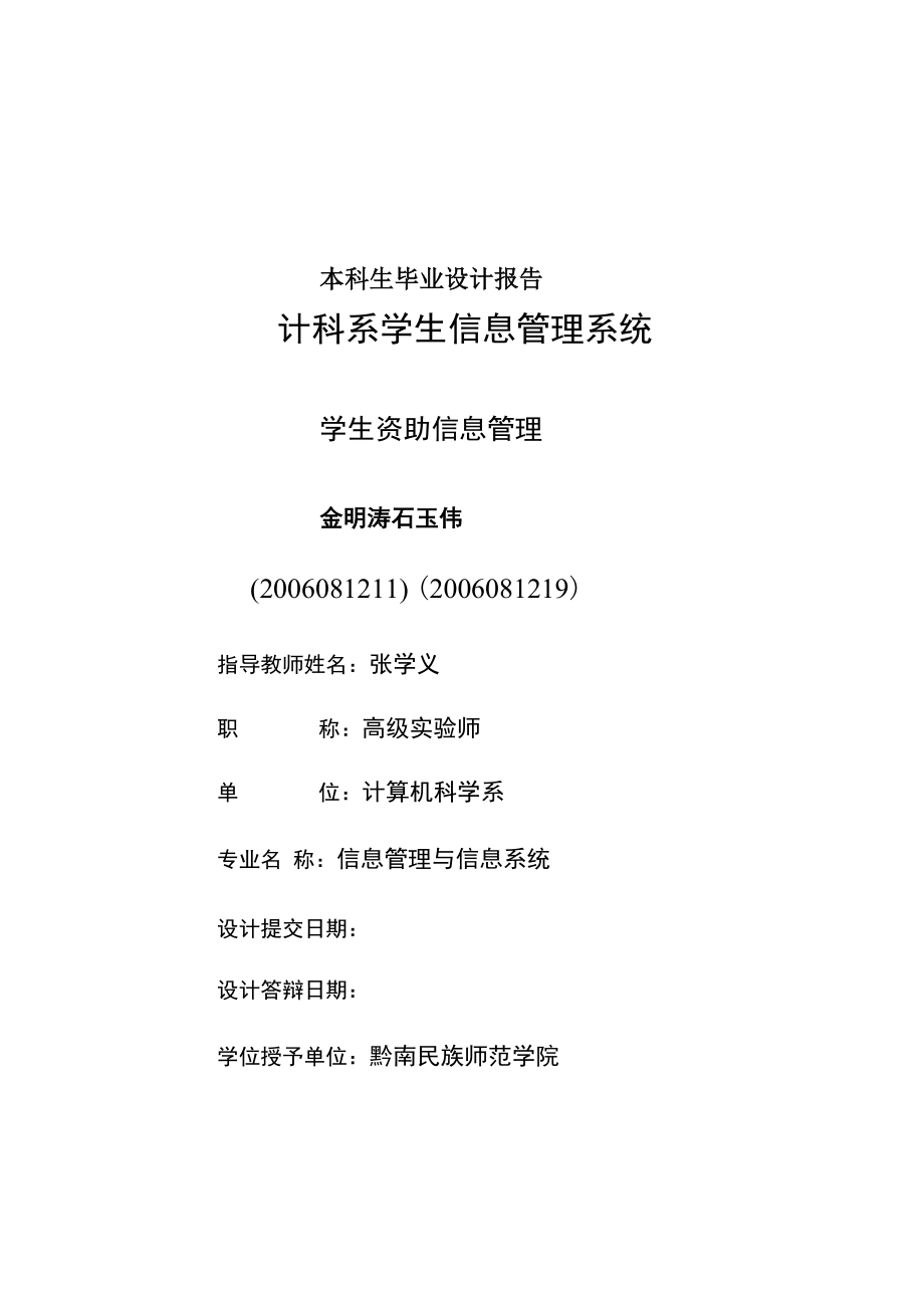 JSP学生信息管理系统毕业设计.docx_第1页